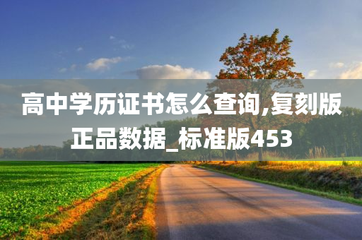 高中学历证书怎么查询,复刻版正品数据_标准版453