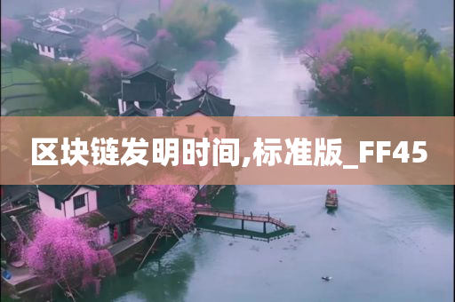 区块链发明时间,标准版_FF45