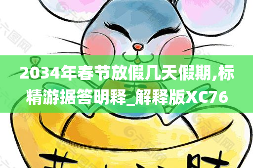 2034年春节放假几天假期,标精游据答明释_解释版XC76