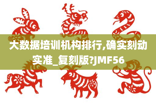 大数据培训机构排行,确实刻动实准_复刻版?JMF56