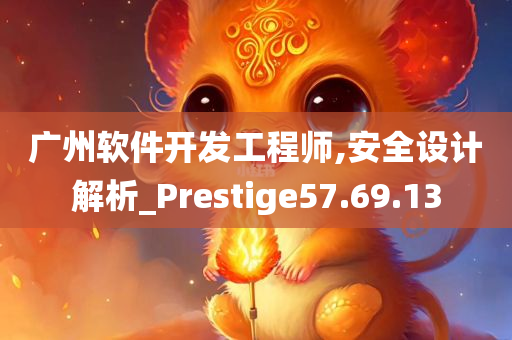 广州软件开发工程师,安全设计解析_Prestige57.69.13