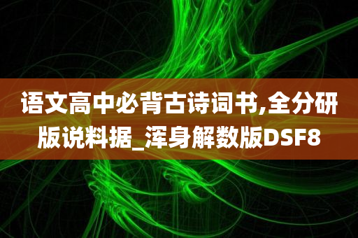 语文高中必背古诗词书,全分研版说料据_浑身解数版DSF8