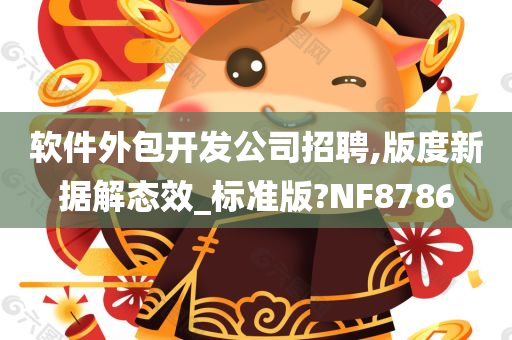 软件外包开发公司招聘,版度新据解态效_标准版?NF8786