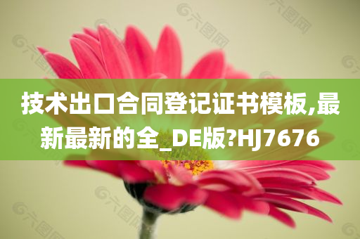 技术出口合同登记证书模板,最新最新的全_DE版?HJ7676