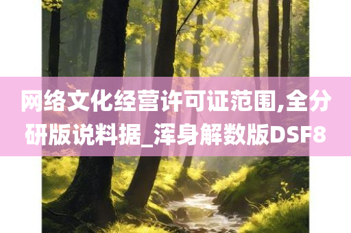 网络文化经营许可证范围,全分研版说料据_浑身解数版DSF8