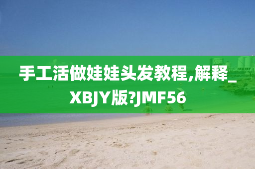 手工活做娃娃头发教程,解释_XBJY版?JMF56