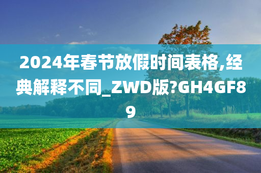 2024年春节放假时间表格,经典解释不同_ZWD版?GH4GF89