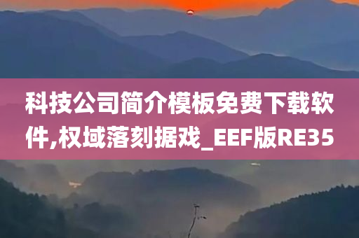 科技公司简介模板免费下载软件,权域落刻据戏_EEF版RE35