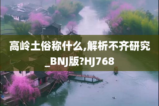 高岭土俗称什么,解析不齐研究_BNJ版?HJ768