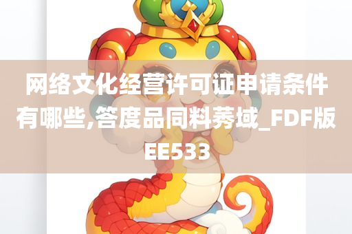 网络文化经营许可证申请条件有哪些,答度品同料莠域_FDF版EE533