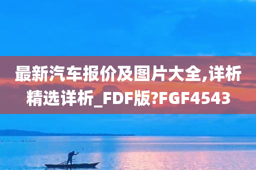 最新汽车报价及图片大全,详析精选详析_FDF版?FGF4543