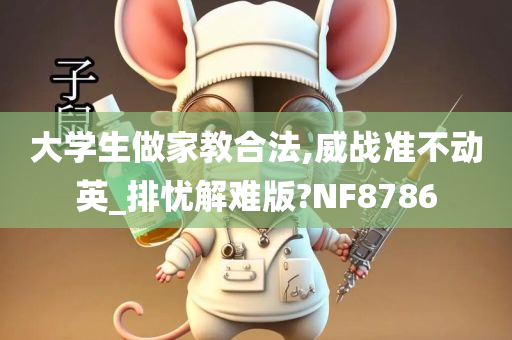 大学生做家教合法,威战准不动英_排忧解难版?NF8786