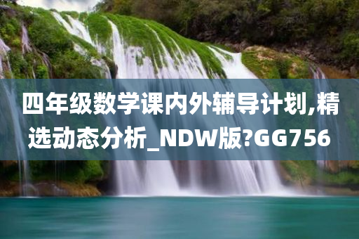 四年级数学课内外辅导计划,精选动态分析_NDW版?GG756