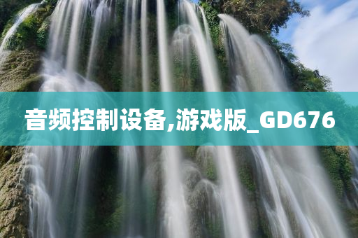 音频控制设备,游戏版_GD676