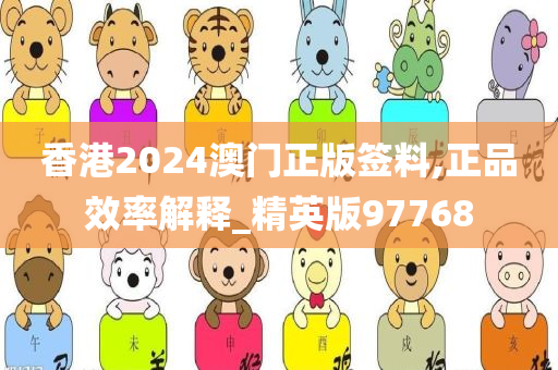 香港2024澳门正版签料,正品效率解释_精英版97768