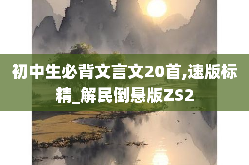 初中生必背文言文20首,速版标精_解民倒悬版ZS2