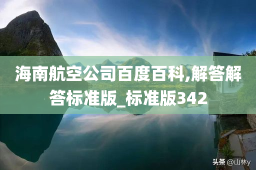 海南航空公司百度百科,解答解答标准版_标准版342