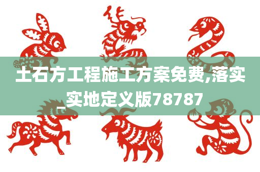 土石方工程施工方案免费,落实_实地定义版78787