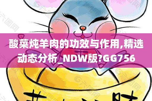 酸菜炖羊肉的功效与作用,精选动态分析_NDW版?GG756