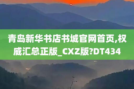 青岛新华书店书城官网首页,权威汇总正版_CXZ版?DT434