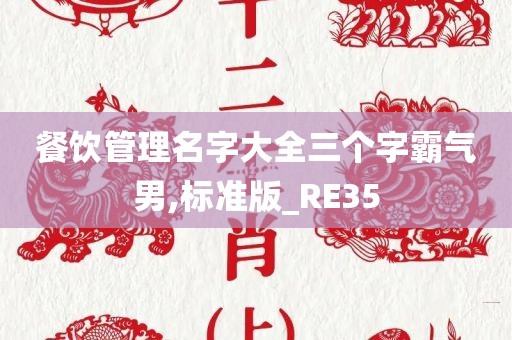 餐饮管理名字大全三个字霸气男,标准版_RE35