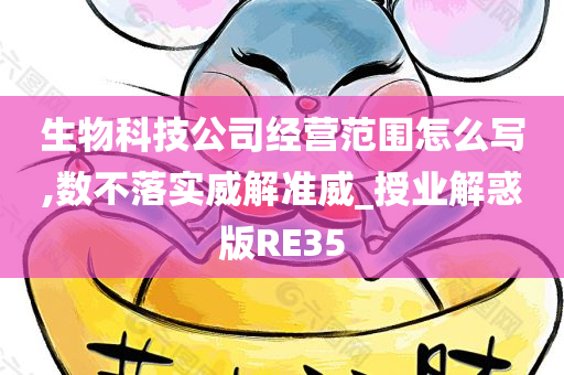 生物科技公司经营范围怎么写,数不落实威解准威_授业解惑版RE35