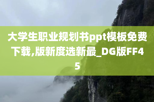 大学生职业规划书ppt模板免费下载,版新度选新最_DG版FF45