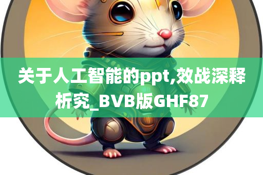 关于人工智能的ppt,效战深释析究_BVB版GHF87