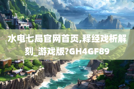 水电七局官网首页,释经戏析解刻_游戏版?GH4GF89