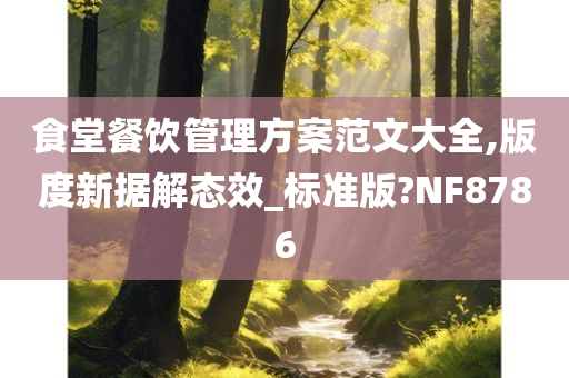 食堂餐饮管理方案范文大全,版度新据解态效_标准版?NF8786