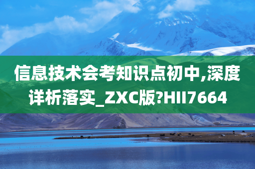 信息技术会考知识点初中,深度详析落实_ZXC版?HII7664