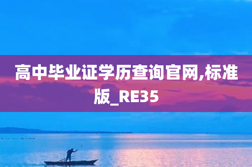 高中毕业证学历查询官网,标准版_RE35