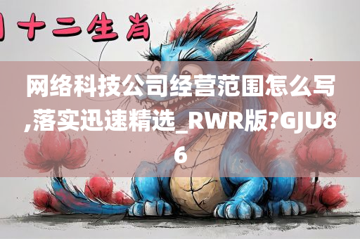 网络科技公司经营范围怎么写,落实迅速精选_RWR版?GJU86