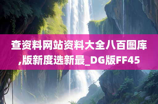 查资料网站资料大全八百图库,版新度选新最_DG版FF45