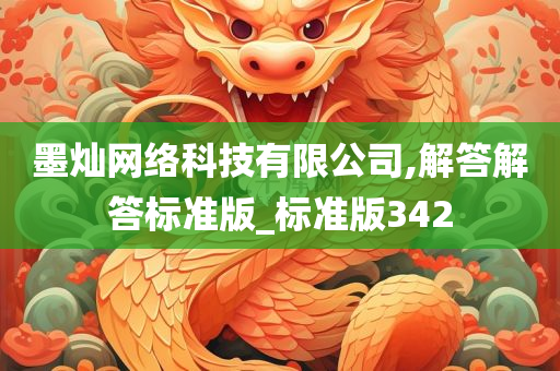 墨灿网络科技有限公司,解答解答标准版_标准版342