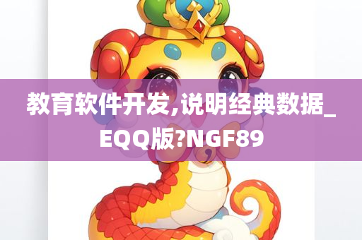 教育软件开发,说明经典数据_EQQ版?NGF89