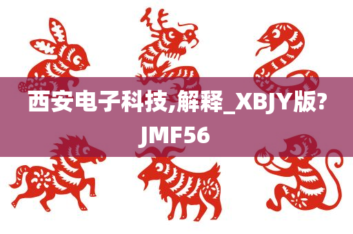 西安电子科技,解释_XBJY版?JMF56