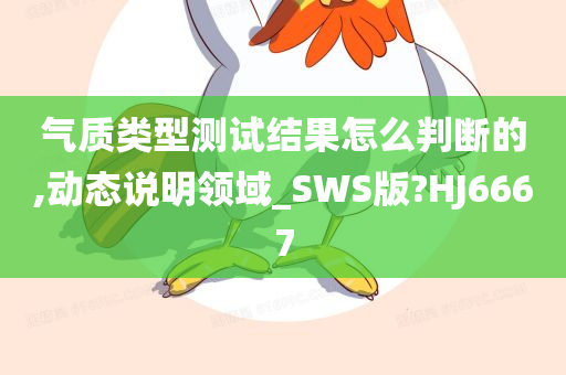 气质类型测试结果怎么判断的,动态说明领域_SWS版?HJ6667