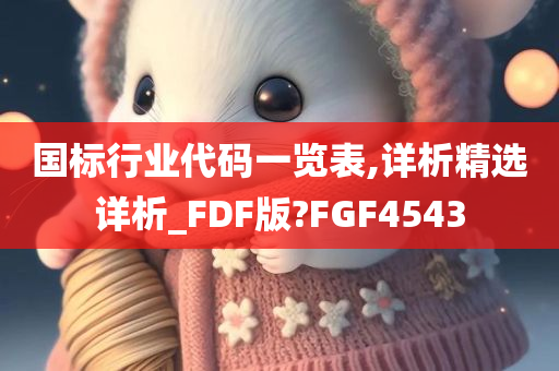 国标行业代码一览表,详析精选详析_FDF版?FGF4543