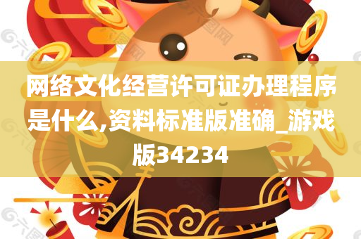 网络文化经营许可证办理程序是什么,资料标准版准确_游戏版34234