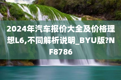 2024年汽车报价大全及价格理想L6,不同解析说明_BYU版?NF8786