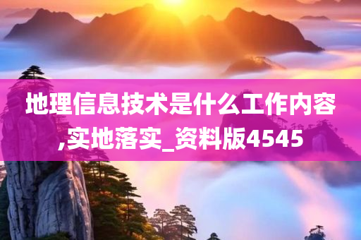 地理信息技术是什么工作内容,实地落实_资料版4545