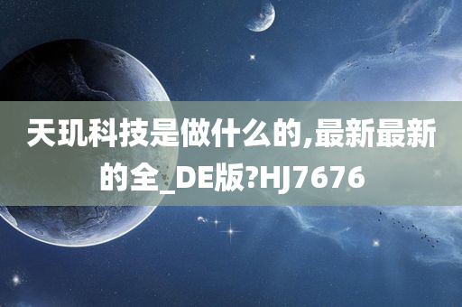 天玑科技是做什么的,最新最新的全_DE版?HJ7676