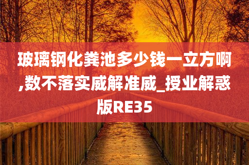 玻璃钢化粪池多少钱一立方啊,数不落实威解准威_授业解惑版RE35