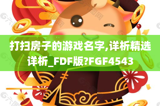 打扫房子的游戏名字,详析精选详析_FDF版?FGF4543