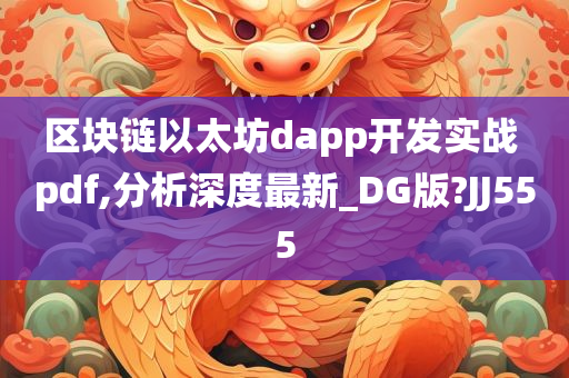 区块链以太坊dapp开发实战 pdf,分析深度最新_DG版?JJ555