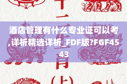 酒店管理有什么专业证可以考,详析精选详析_FDF版?FGF4543