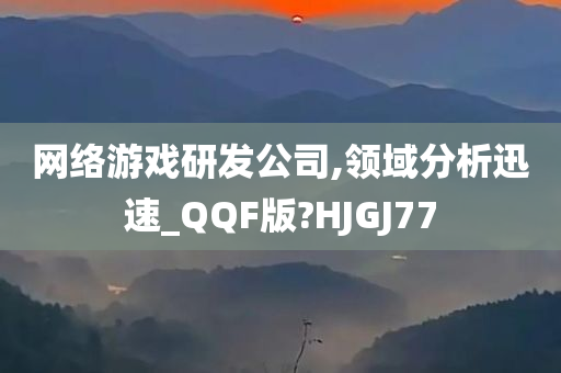 网络游戏研发公司,领域分析迅速_QQF版?HJGJ77