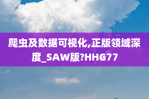 爬虫及数据可视化,正版领域深度_SAW版?HHG77