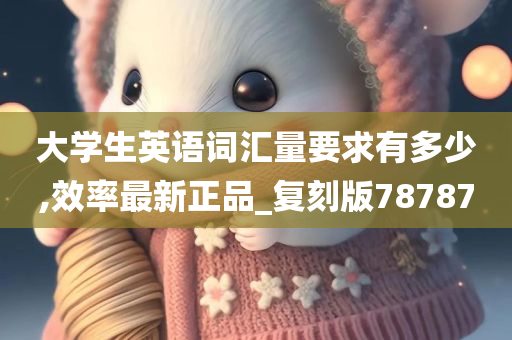 大学生英语词汇量